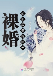 裸婚的那段美好时光