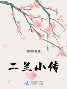 二兰小传