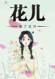 花儿谢了又开