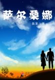萨尔桑娜