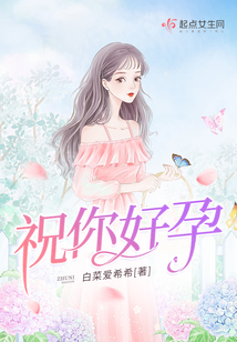 祝你好孕下一句