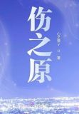 伤之原