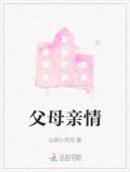 父母亲情