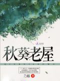 秋葵老屋