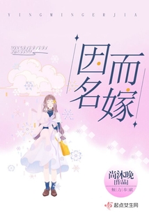 因名而嫁
