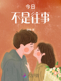 今日，不是往事