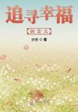 追寻幸福的定义