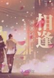 别离亦是相逢