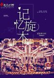 记忆旋木