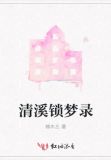 清溪锁梦录