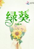 绿葵
