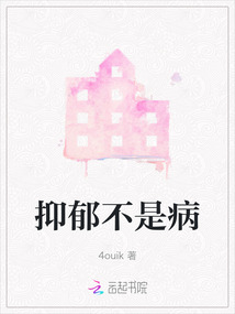 抑郁不是病