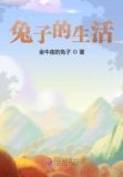 兔子的生活