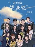 我们的毕业记