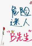 [19世纪]危险迷人“B先生”