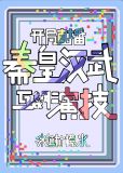 开局直播秦皇汉武互飙演技