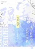 会破案的我,成了世界瑰宝