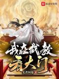 我在截教看大门TXT