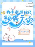 为小说原住民预告天灾格格党