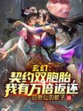 玄幻:契约双胞胎,我有万倍返还