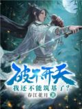 破不开天,我还不能筑基了? 春江花月
