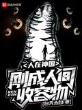人在神国,刚成人间收容物连载