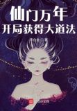 仙门万年:开局获得大道法女主