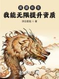 武道长生:我能无限提升资质下载
