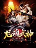 龙魂武神