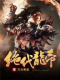 绝代龙帝