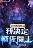 被帝国背叛后,我决定辅佐魔王