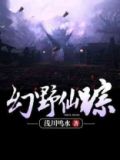 幻野仙踪