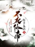 不死仙帝