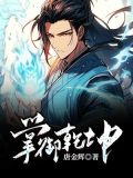 卦御乾坤