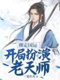 绑定国运:开局扮演老天师!