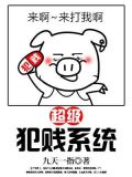 超级犯贱系统