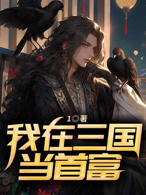 我在三国当首富