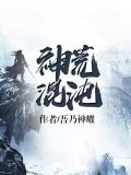 神荒混沌