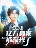 离婚后,亿万身家被曝光了