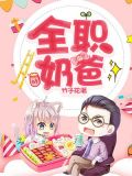 全职奶爸