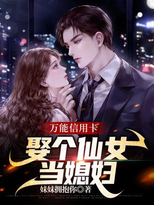 万能信用卡:娶个仙女当媳妇
