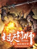 封天符师免费阅读