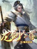 龙剑天尊全集下载