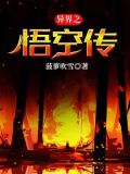 异界之悟空传