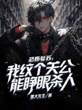 恐怖复苏:我纹个关公能睁眼杀人