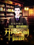 都市:直升机面试,开局奖励十栋楼!