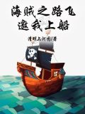 海贼之路飞邀我上船
