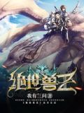 绝世兽王我有三问TXT下载