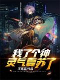 我了个神,灵气复苏了!