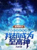 全民领主:他们还在筑基,我却成为至高神